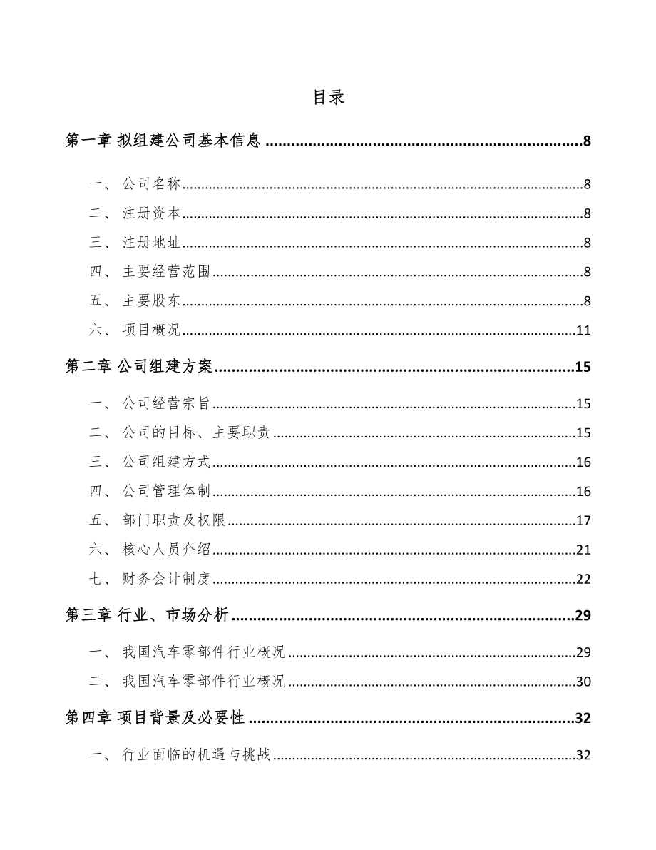 唐山关于成立汽车零部件公司可行性研究报告.docx_第2页