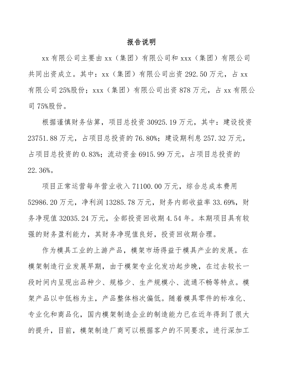 嘉兴关于成立模架产品公司可行性研究报告.docx_第2页