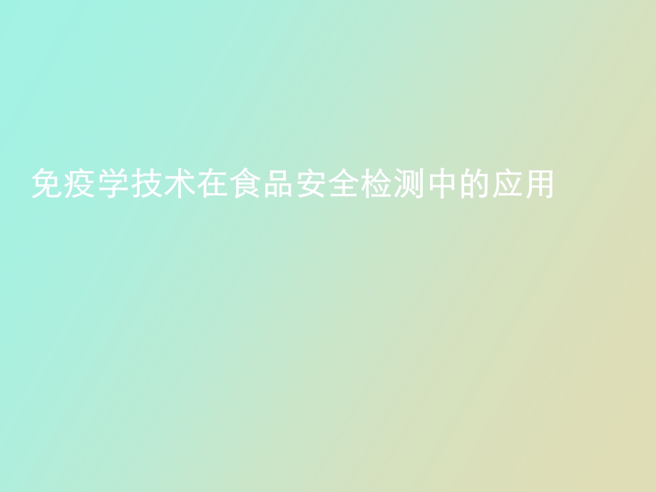 疫学技术在食品安全检测中的应用.ppt_第1页