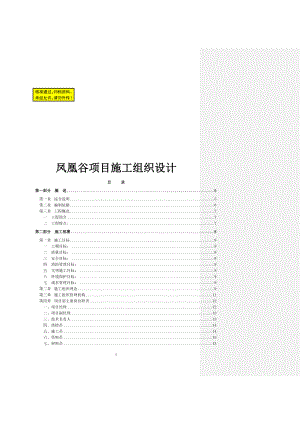 凤凰谷项目施工组织设计.doc