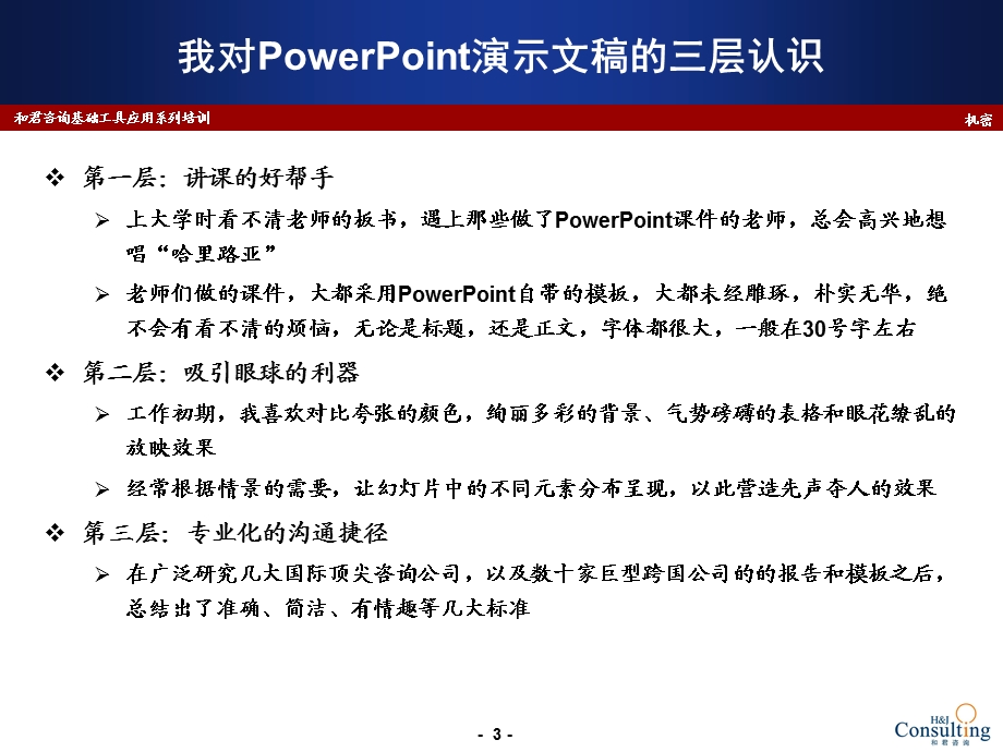 用图表说话如何制作专业化的.ppt_第3页