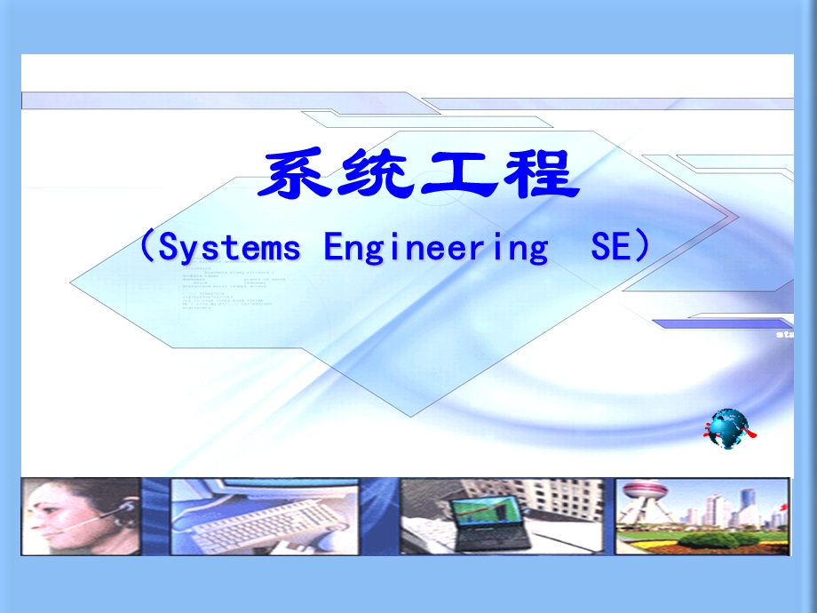 系统工程方法论2.1-zha.ppt_第1页