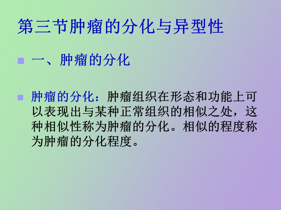 肿瘤的组织结构.ppt_第3页