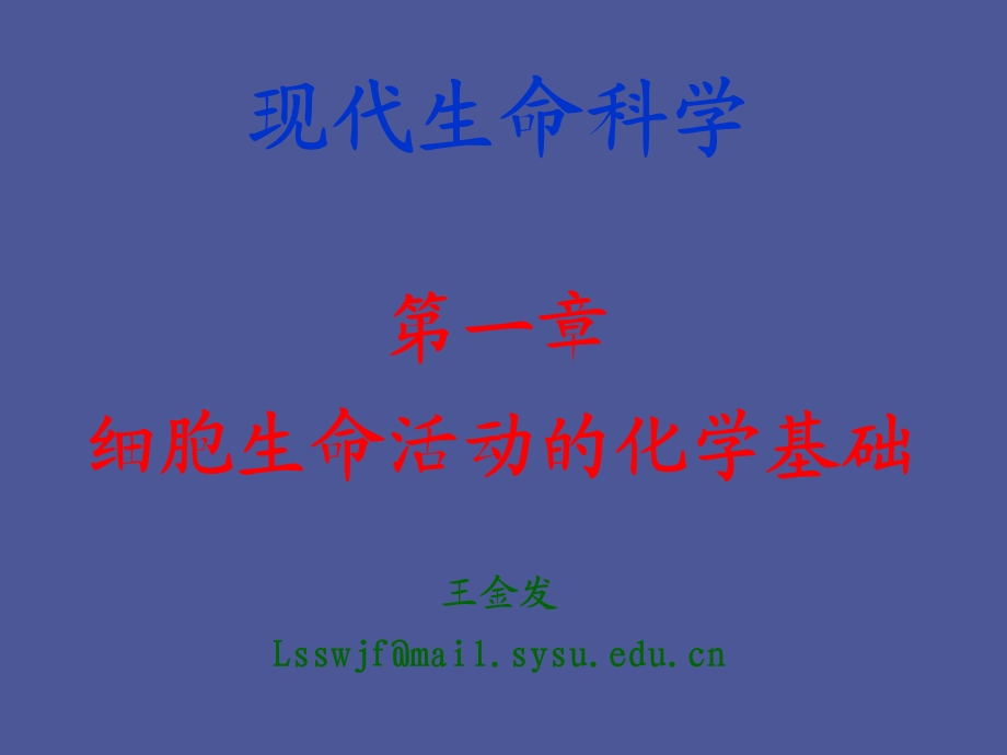 细胞生命活动的化学基础.ppt_第1页