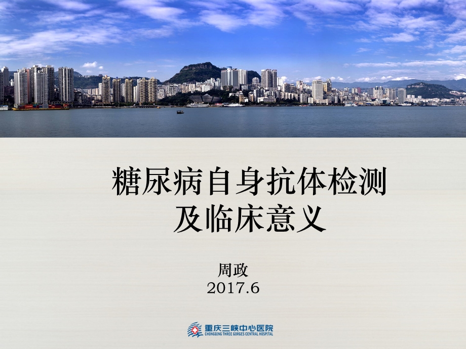 糖尿病自身抗体临床意义.ppt_第1页