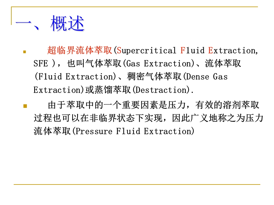 新型的萃取分离技术37255528.ppt_第3页