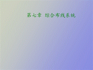 综合布线教程.ppt