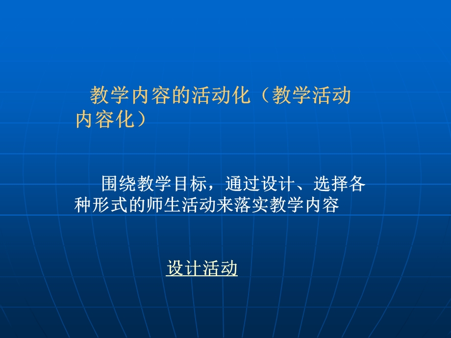 有关课堂教学设计的几点提示.ppt_第3页