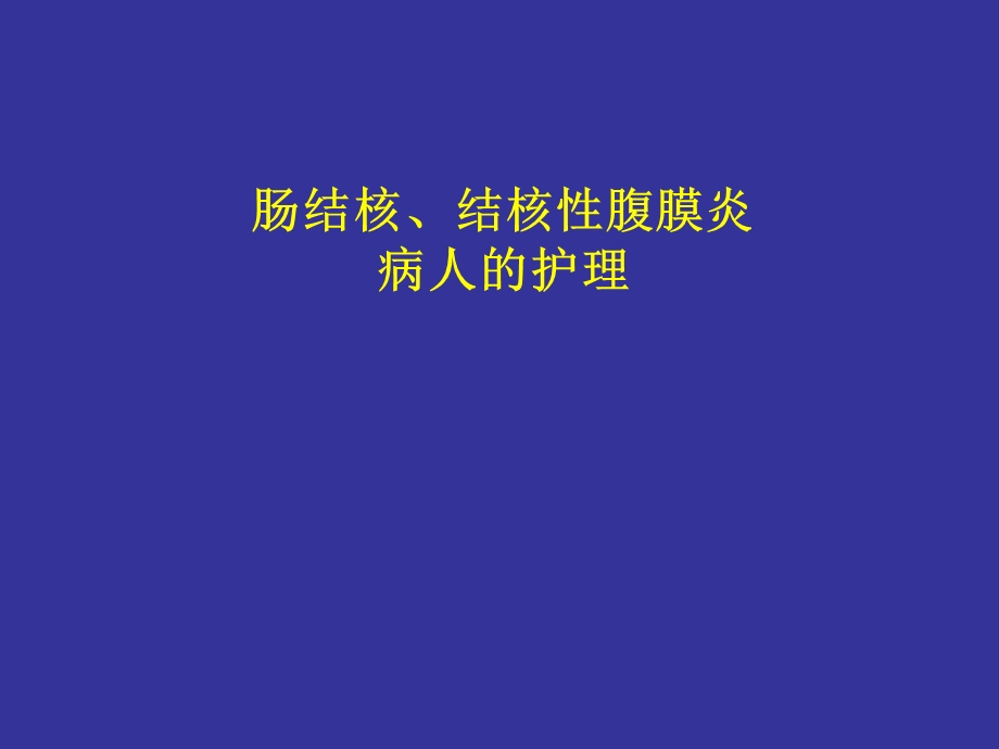 肠结核、结核性性腹膜炎病人的护理.ppt_第1页