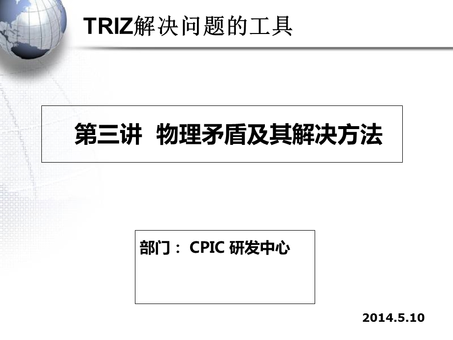 物理矛盾及其解决方法-TRIZ.ppt_第1页