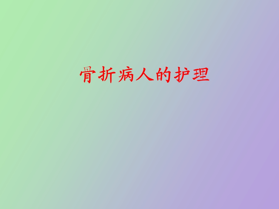 肢骨折病人的护理.ppt_第1页