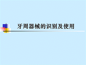 牙周器械的识别.ppt