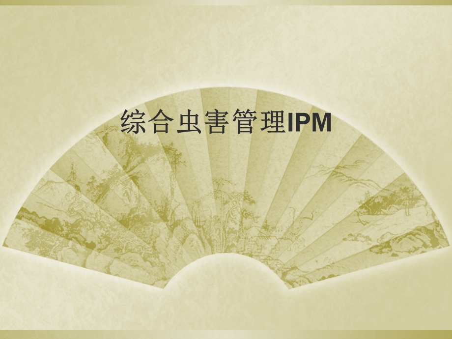 综合虫害管理IPM.ppt_第1页