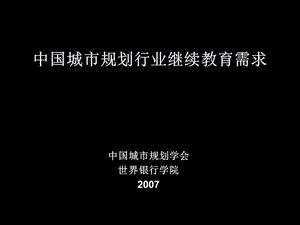 中国城市规划行业继续教育需求.ppt