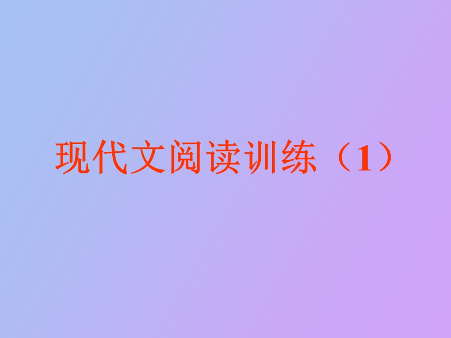 现代文阅读训练.ppt_第1页