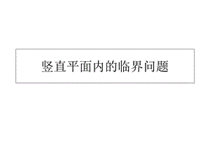 竖直平面内的圆周运动临界问题(超级经典全面).ppt