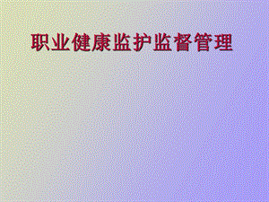 职业健康监护管理.ppt