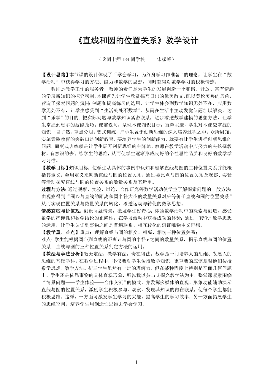 直线和圆的位置关系教学设计宋振峰.doc_第1页