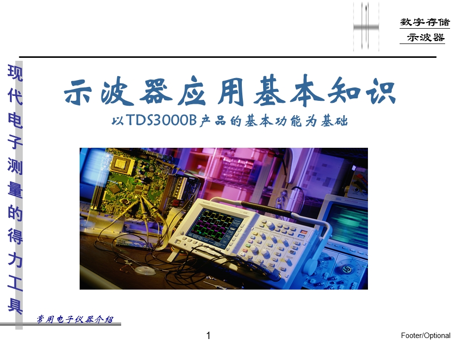 示波器应用基本知识.ppt_第1页