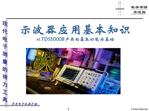 示波器应用基本知识.ppt