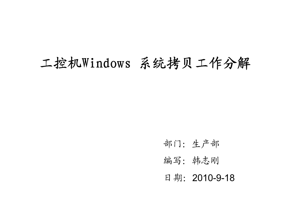 工控机系统拷贝工作分解.ppt_第1页