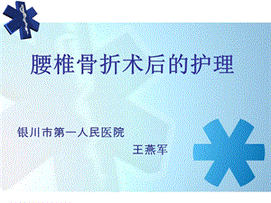 腰椎骨折护理查房PPT课件.ppt