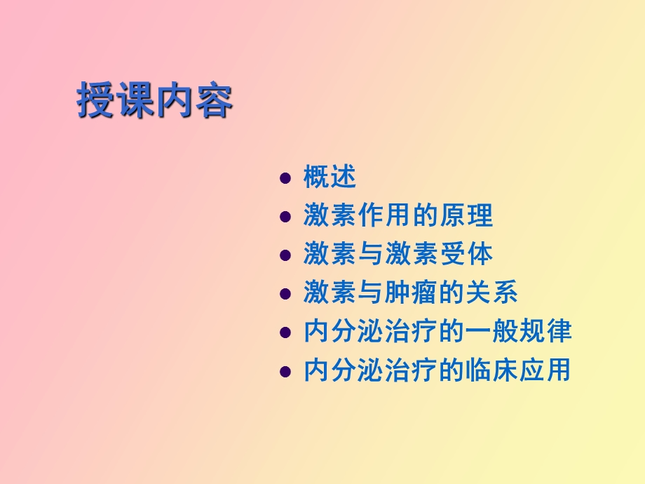 肿瘤的内分泌治疗.ppt_第2页