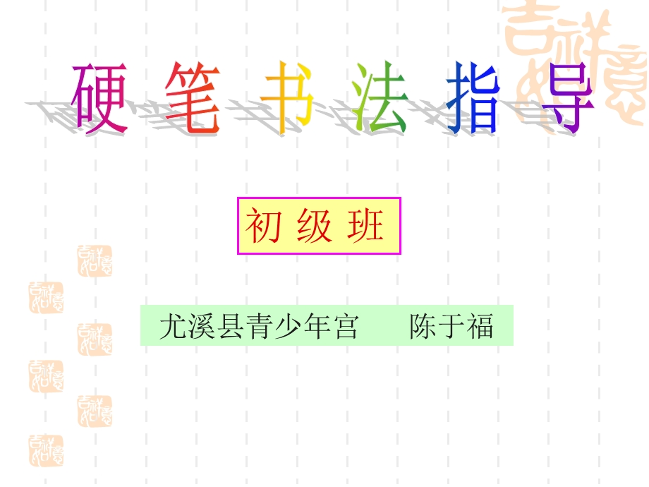 硬笔书法：字框结构.ppt_第1页