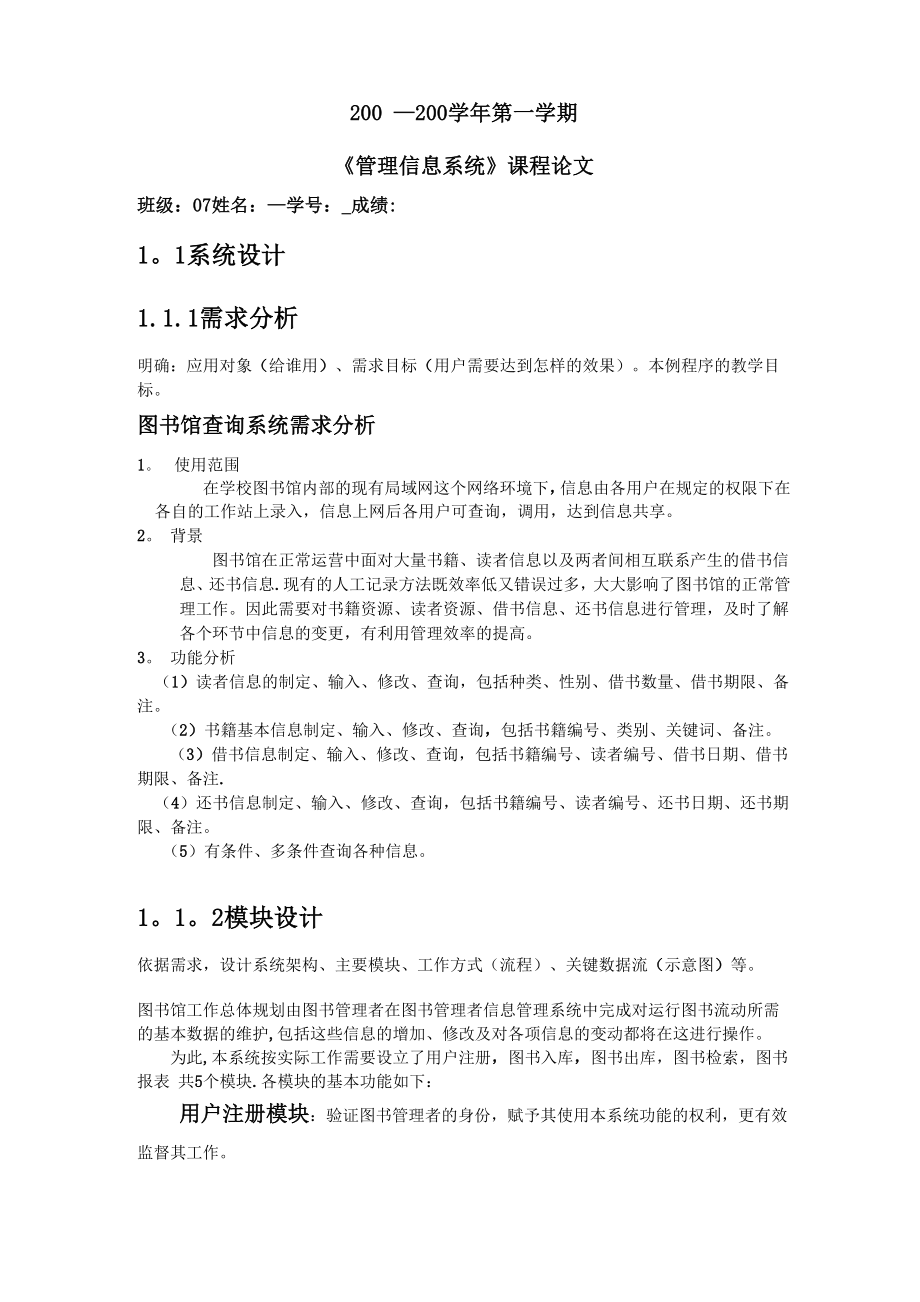 《管理信息系统》课程论文.docx_第1页