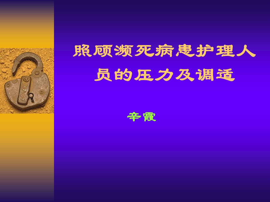 照顾濒死病患护理人员的压力.ppt_第1页