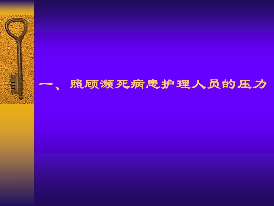 照顾濒死病患护理人员的压力.ppt_第2页