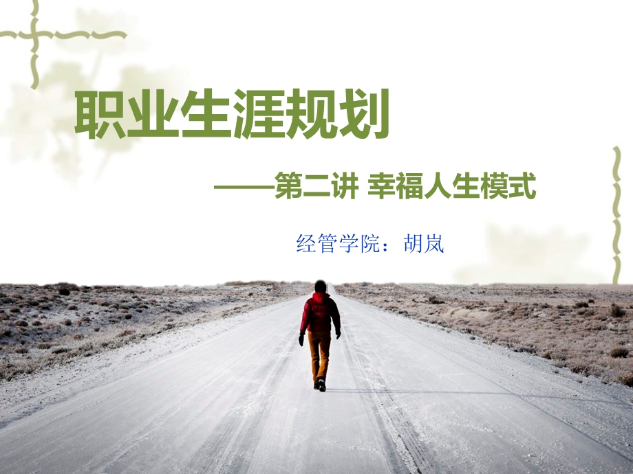 职业生涯规划课程.ppt_第1页