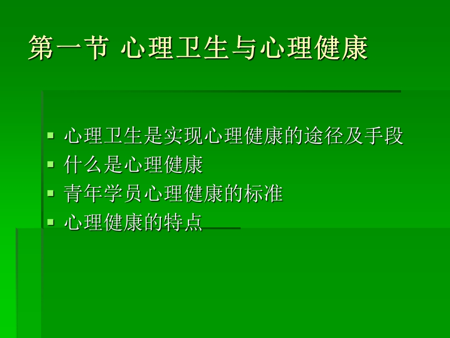 青年学员心理健康与维护.ppt_第3页