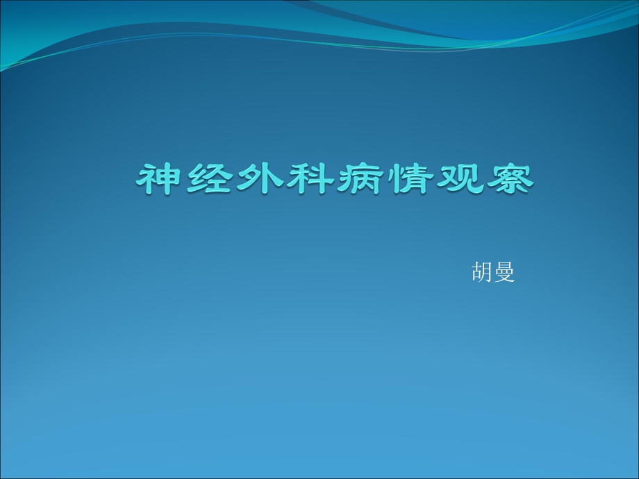 神经外科病情观察.ppt_第1页