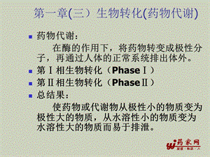 药物化学课件生物转化药物代谢.ppt