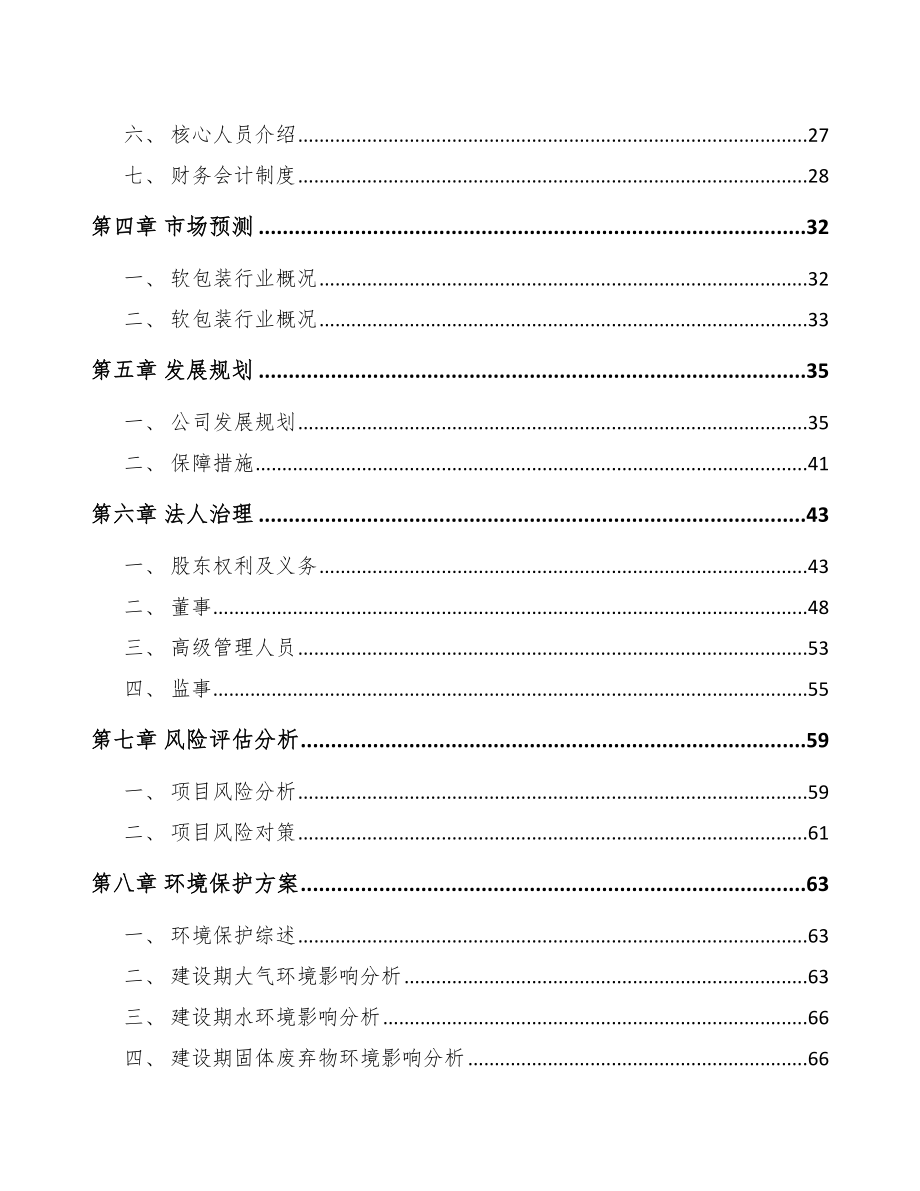 唐山关于成立软包装产品公司可行性研究报告.docx_第3页