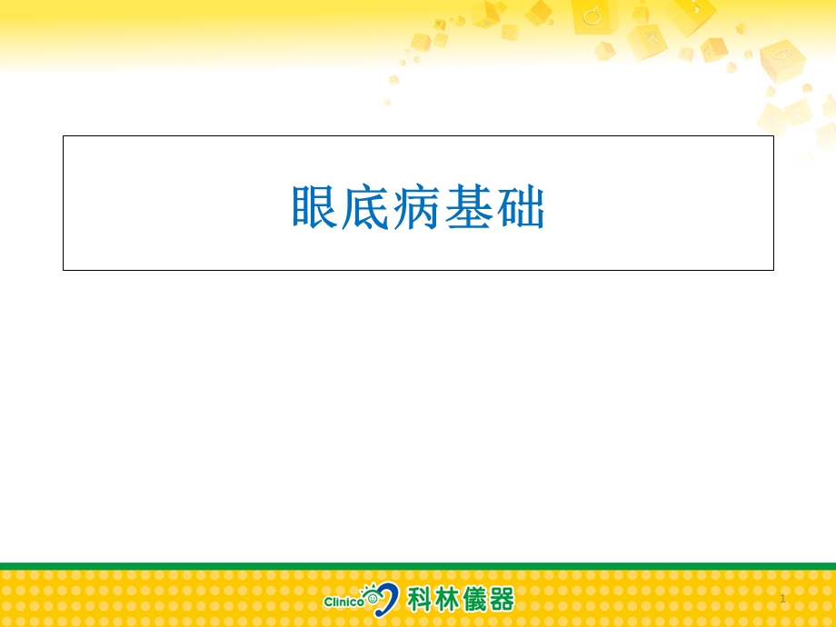 眼底病基础ppt课件.ppt_第1页