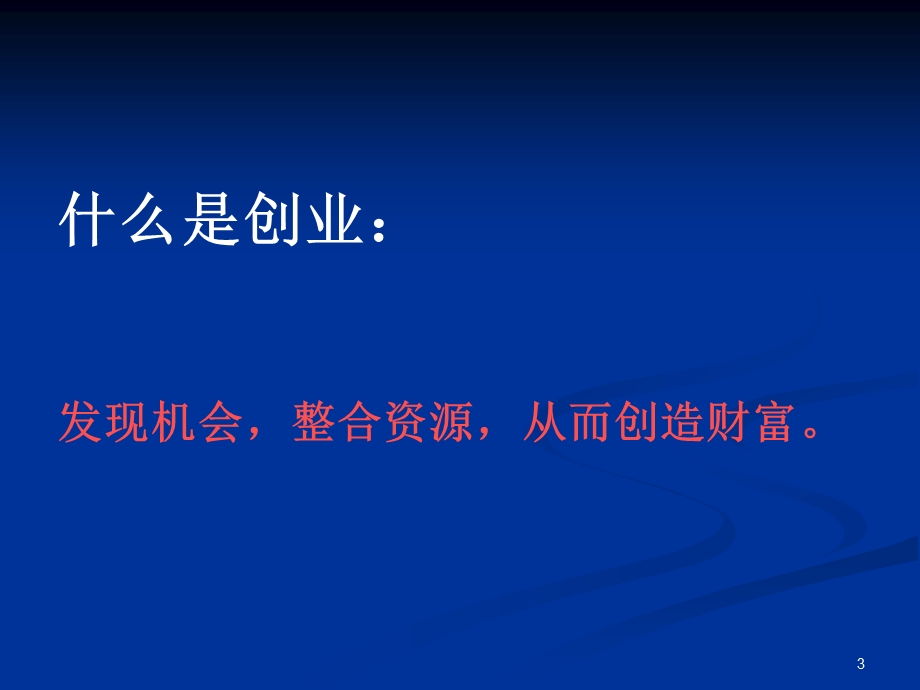 创业与机会.ppt_第3页