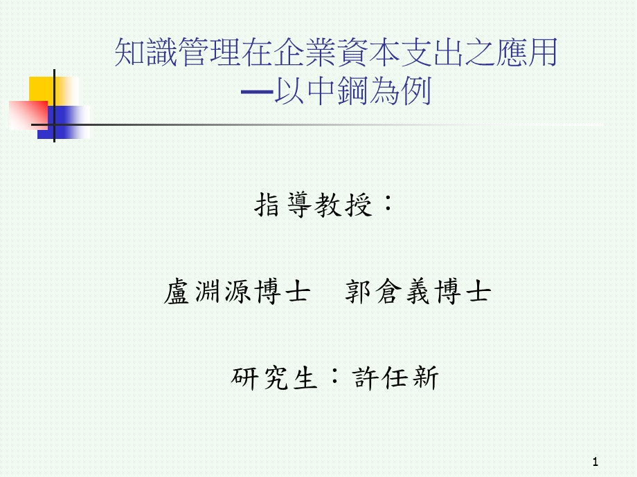 知识管理在企业资本支出之应用以中钢为例.ppt_第1页