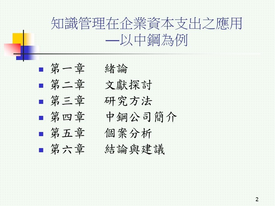 知识管理在企业资本支出之应用以中钢为例.ppt_第2页