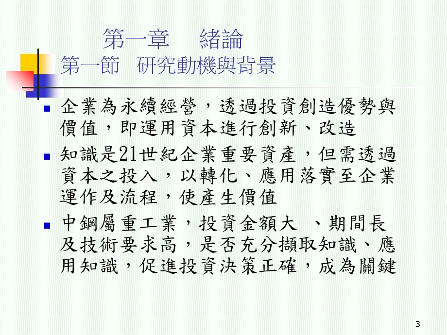 知识管理在企业资本支出之应用以中钢为例.ppt_第3页