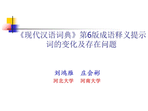 现代汉语词典第6版成语释义提示词的变化及存在问题.ppt