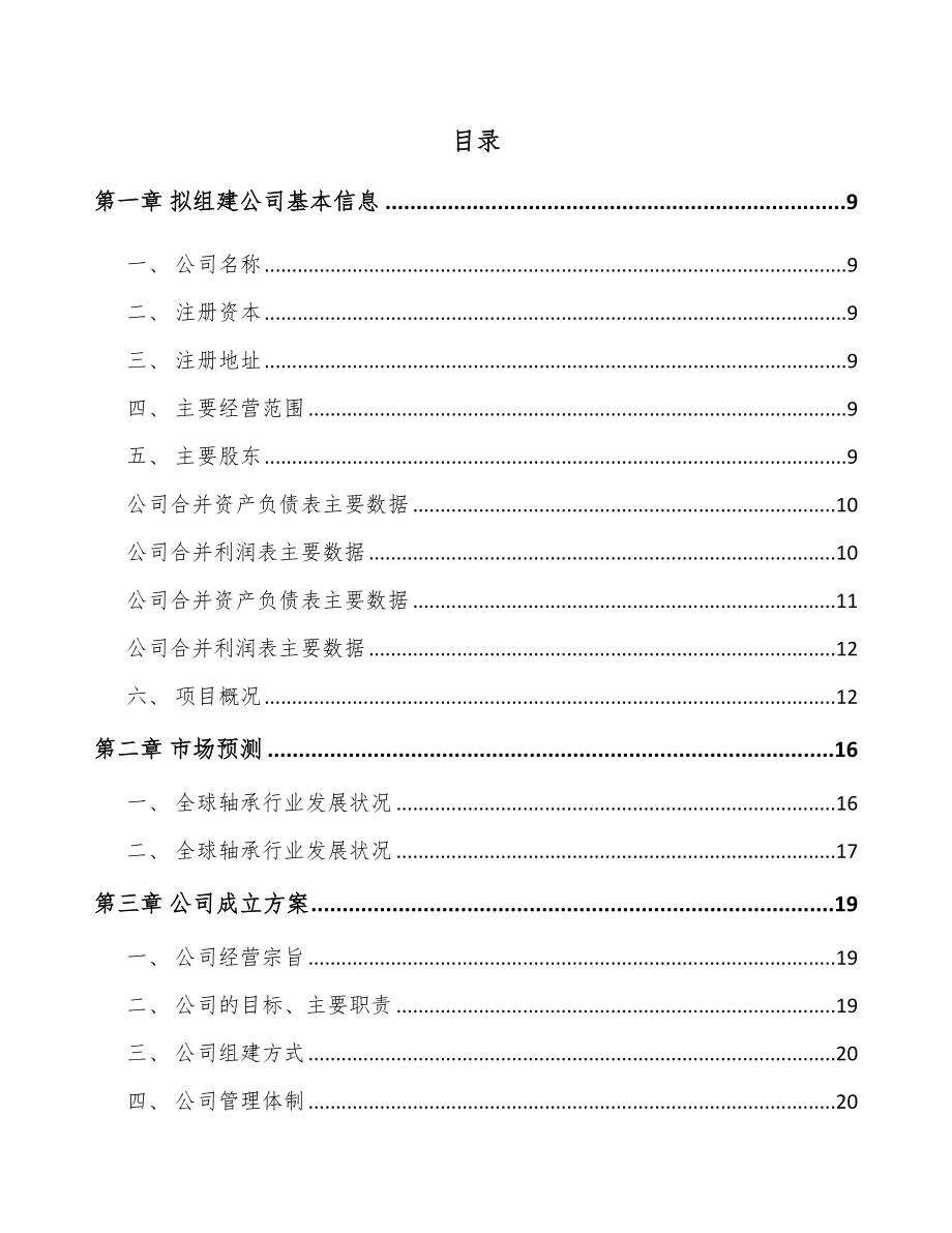 唐山关于成立回转支承公司可行性研究报告.docx_第2页