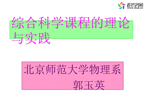 综合科学课程的理论与实践.ppt