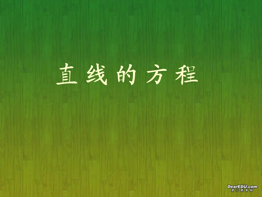 直线的方程一.ppt_第1页