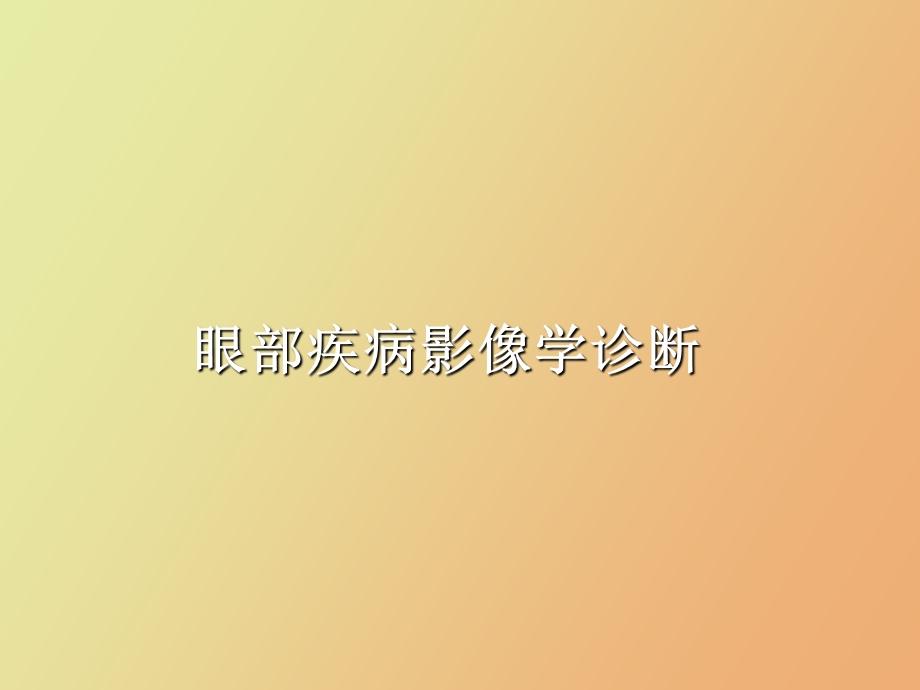 眼部疾病影像学诊断.ppt_第1页