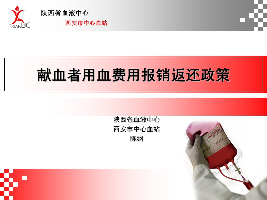 献血者用血费用报销返还政策.ppt_第1页