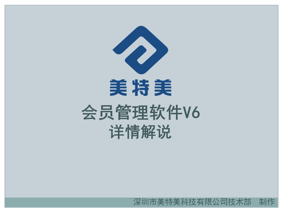 美特美会员管理软件V6讲解.ppt_第1页