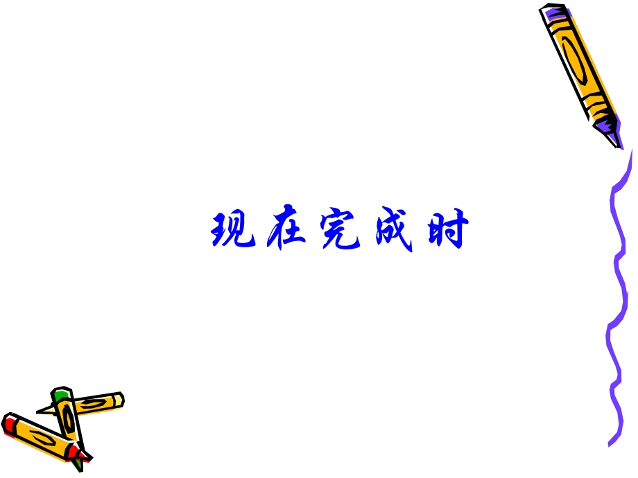 现在完成时讲解课件.ppt_第1页