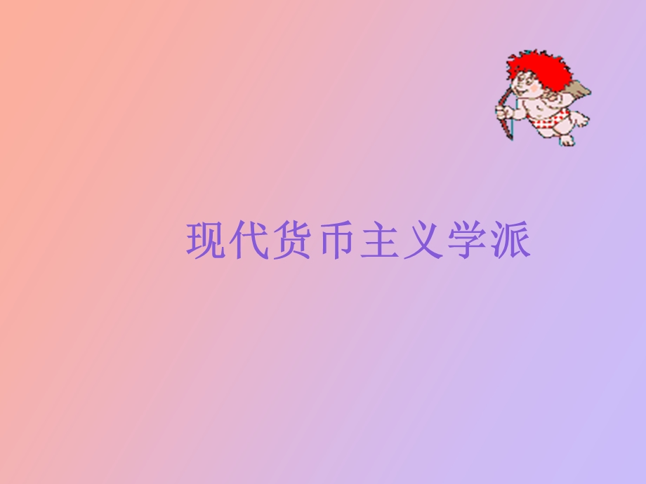 现代货币主义学派.ppt_第1页